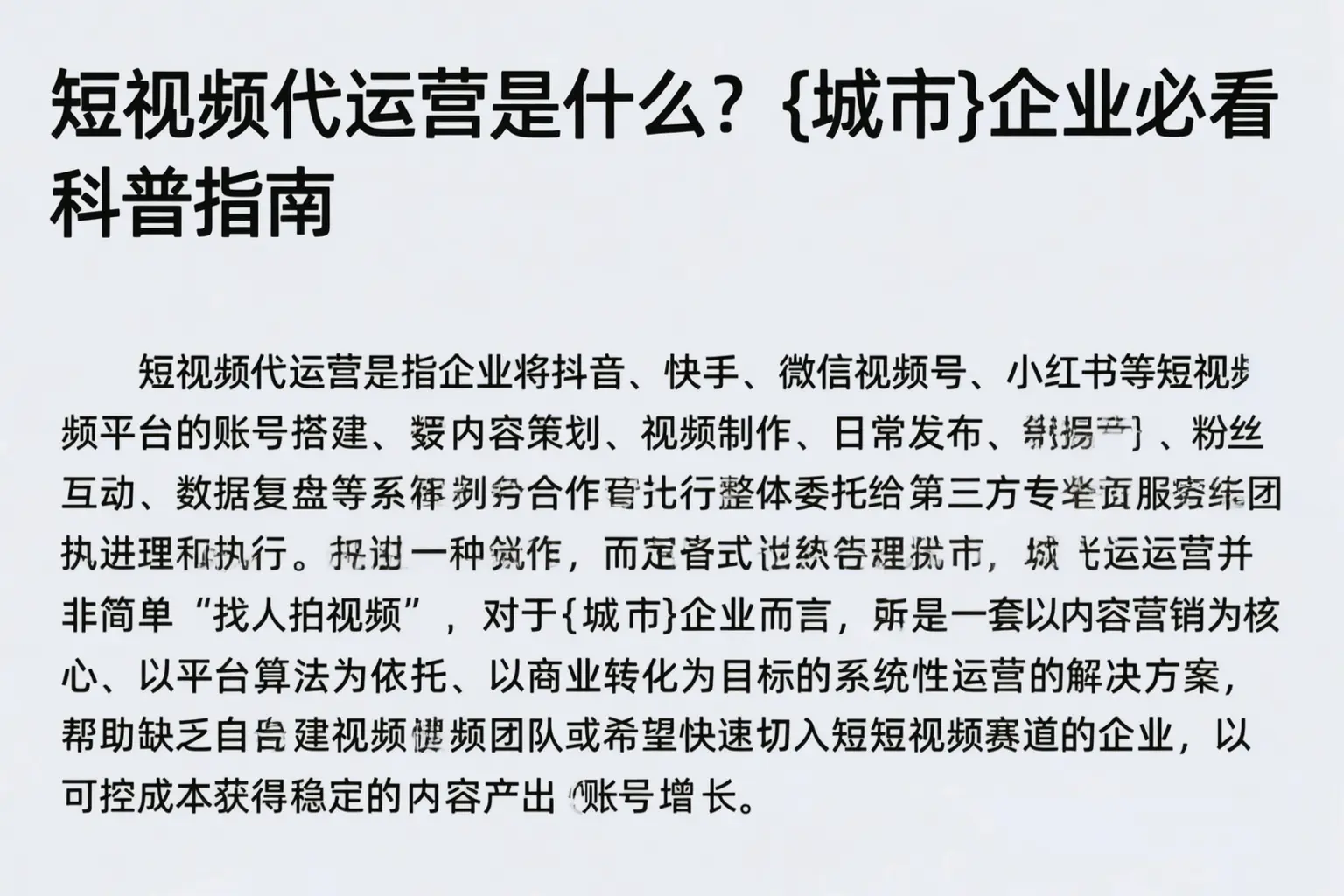 短视频代运营是什么?文山企业必看科普指南