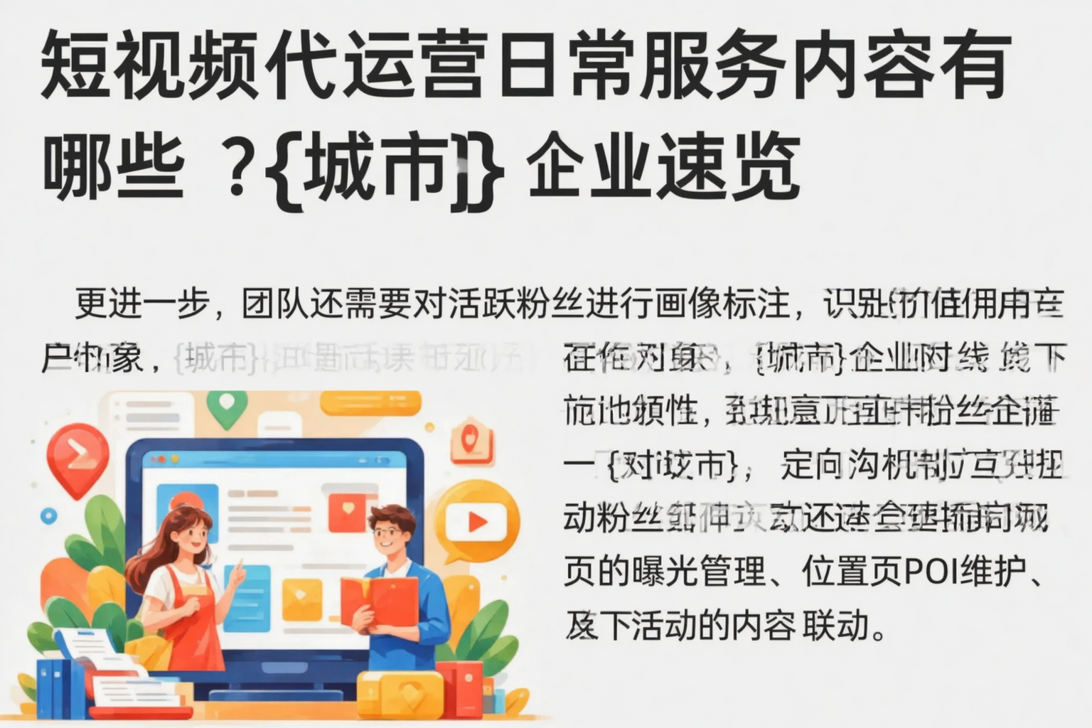 短视频代运营日常服务内容有哪些?文山企业速览