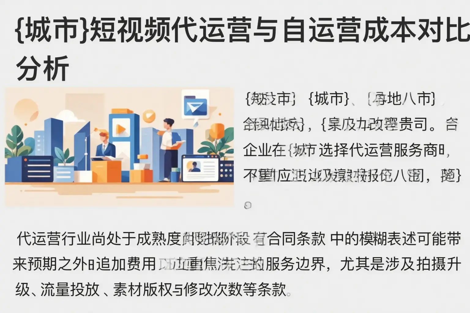 文山短视频代运营与自运营成本对比分析