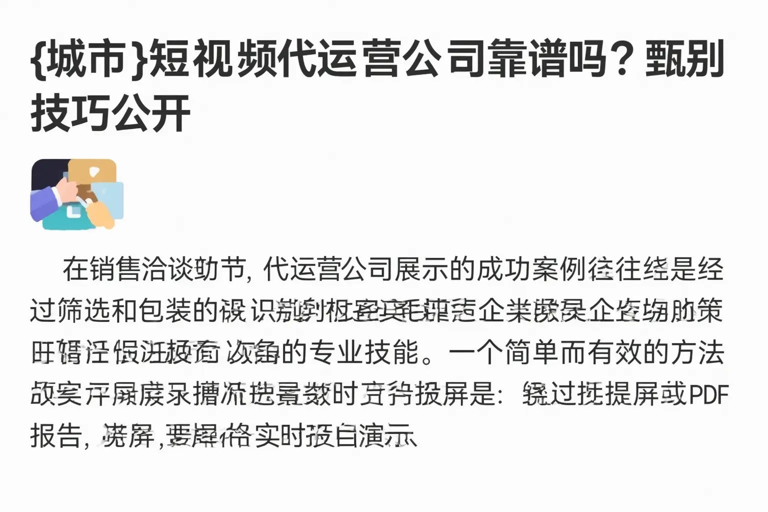 文山短视频代运营公司靠谱吗？甄别技巧公开