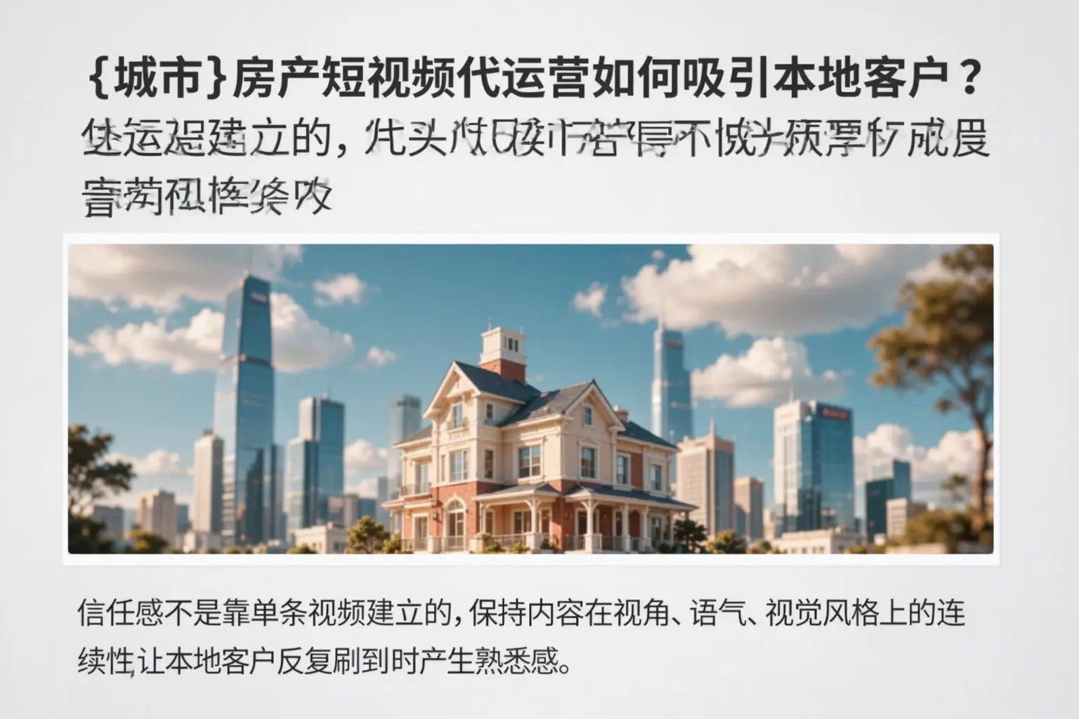 文山房产短视频代运营如何吸引本地客户？