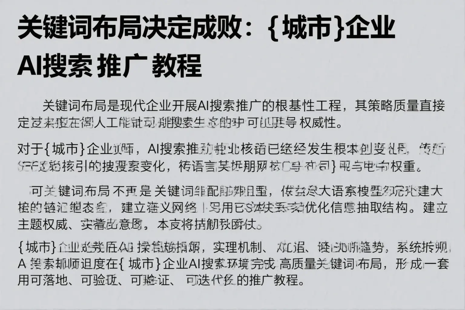 关键词布局决定成败:文山企业AI搜索推广教程