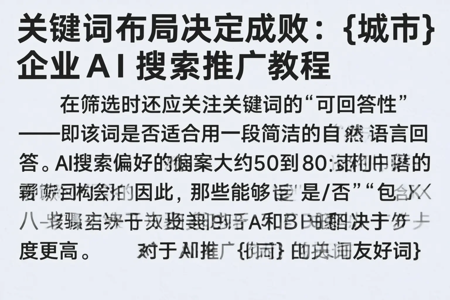 关键词布局决定成败:文山企业AI搜索推广教程