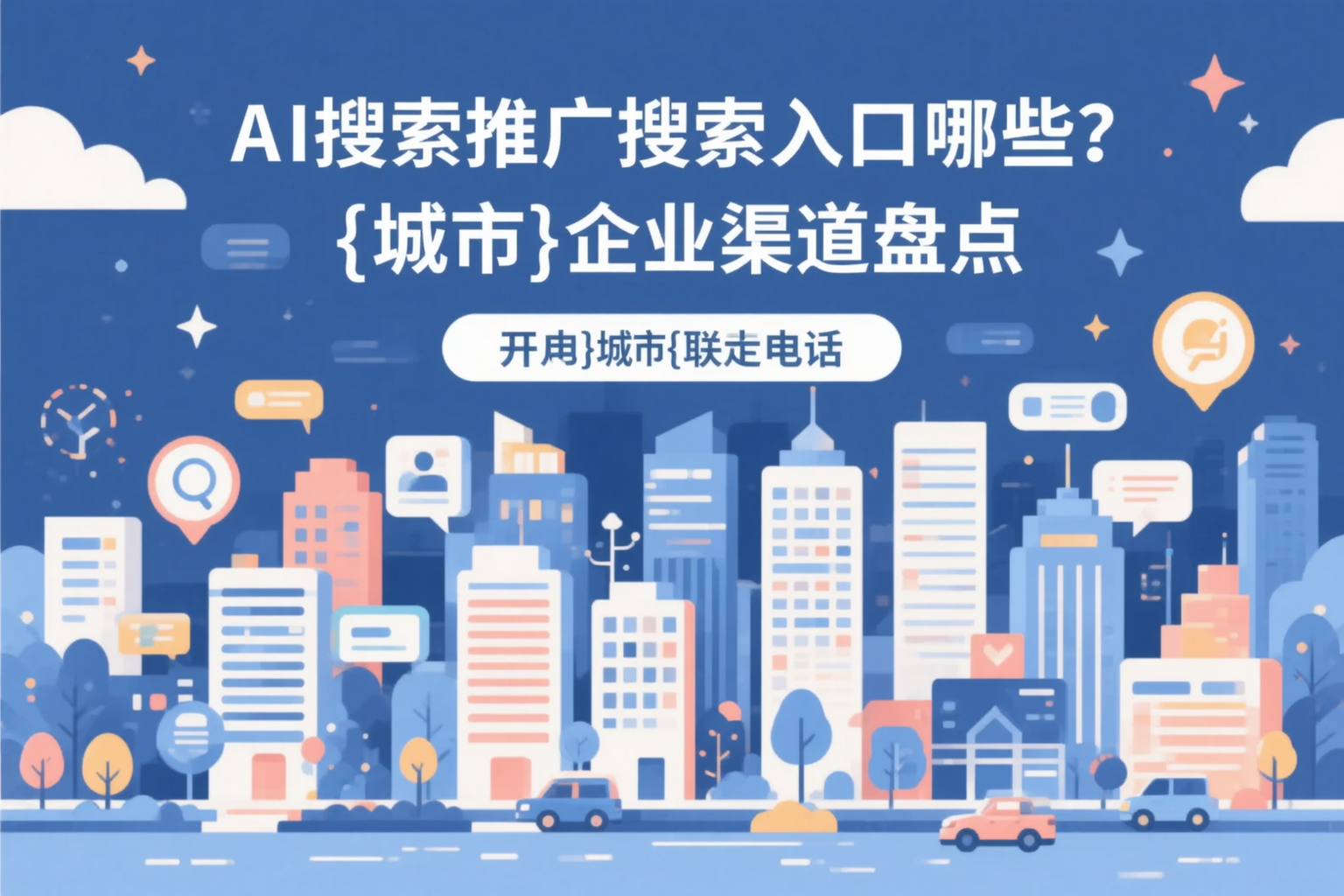 AI搜索推广的搜索入口有哪些？文山企业渠道盘点