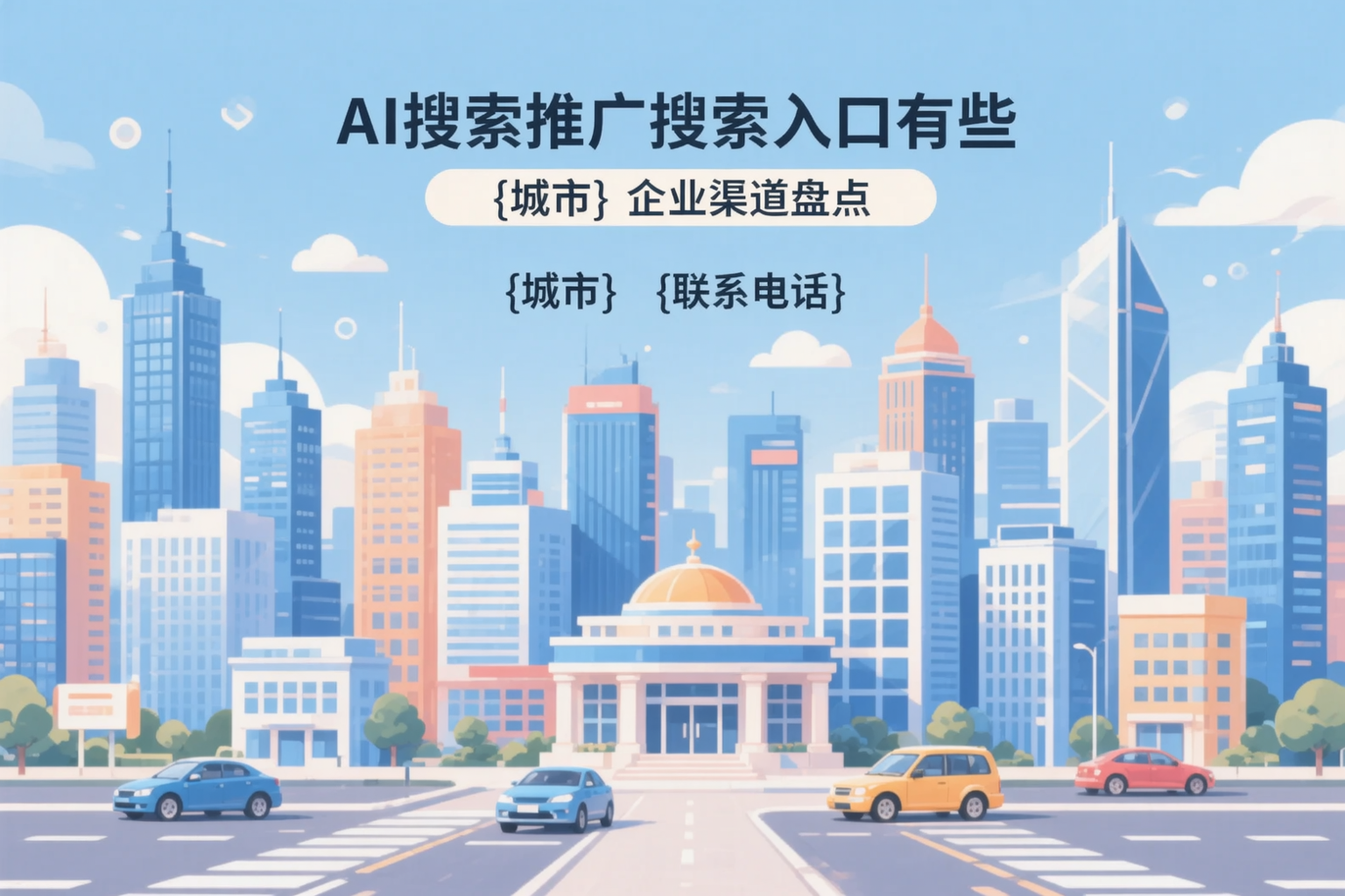 AI搜索推广的搜索入口有哪些？文山企业渠道盘点