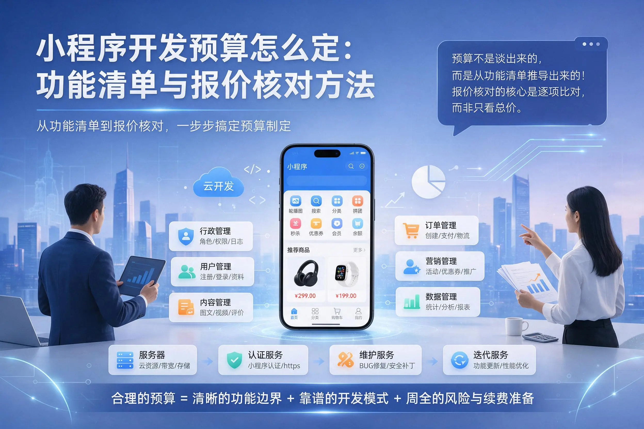 文山小程序开发预算怎么定：功能清单与报价核对方法