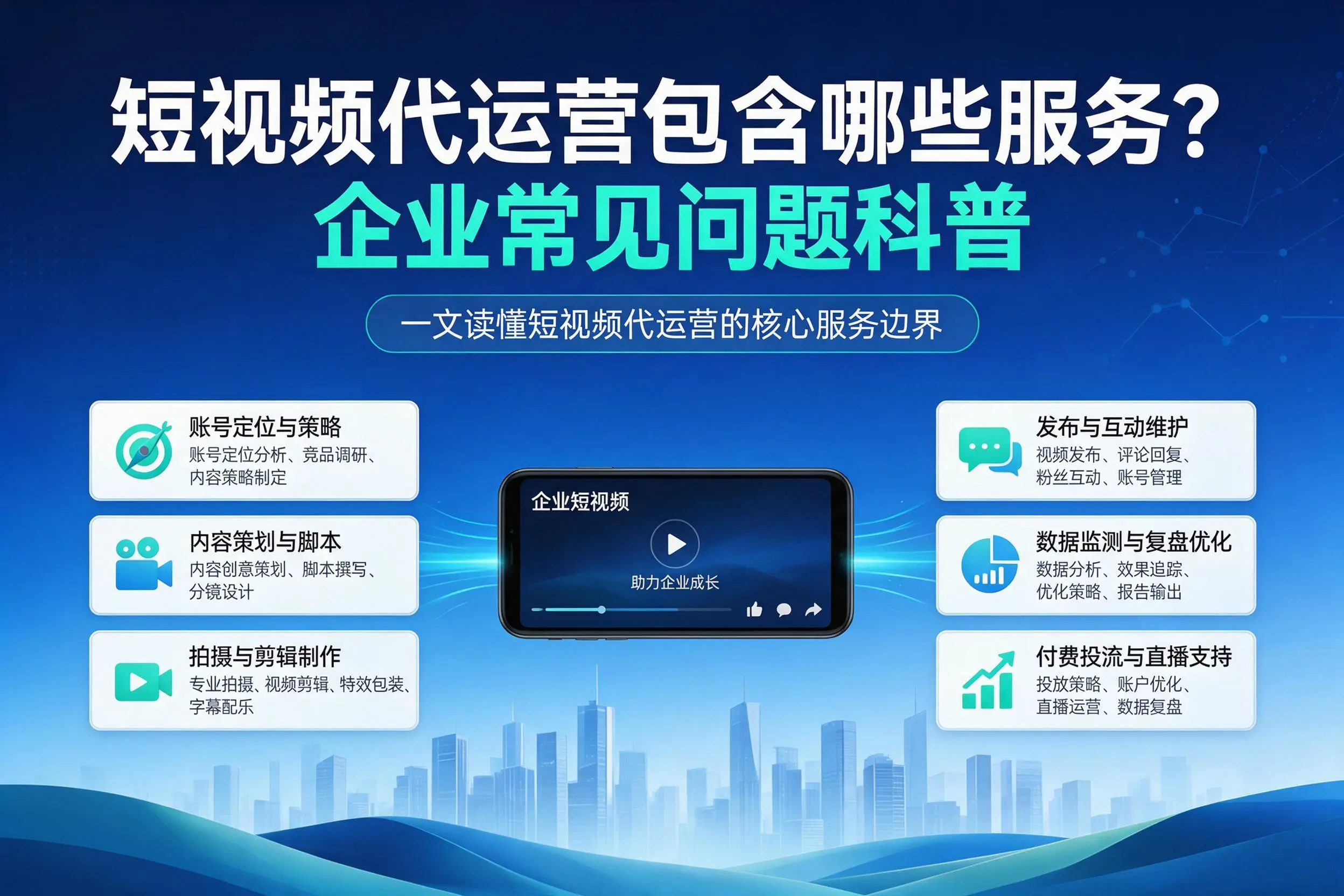 短视频代运营包含哪些服务?文山企业常见问题科普