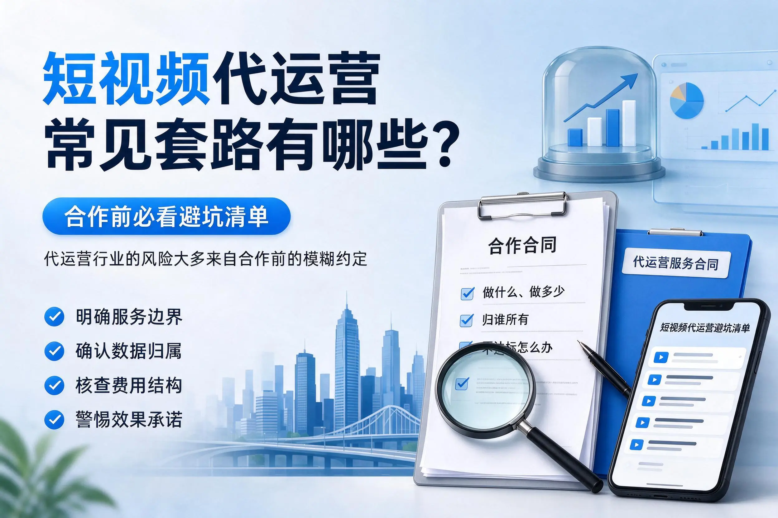 文山短视频代运营常见套路有哪些？合作前必看避坑清单