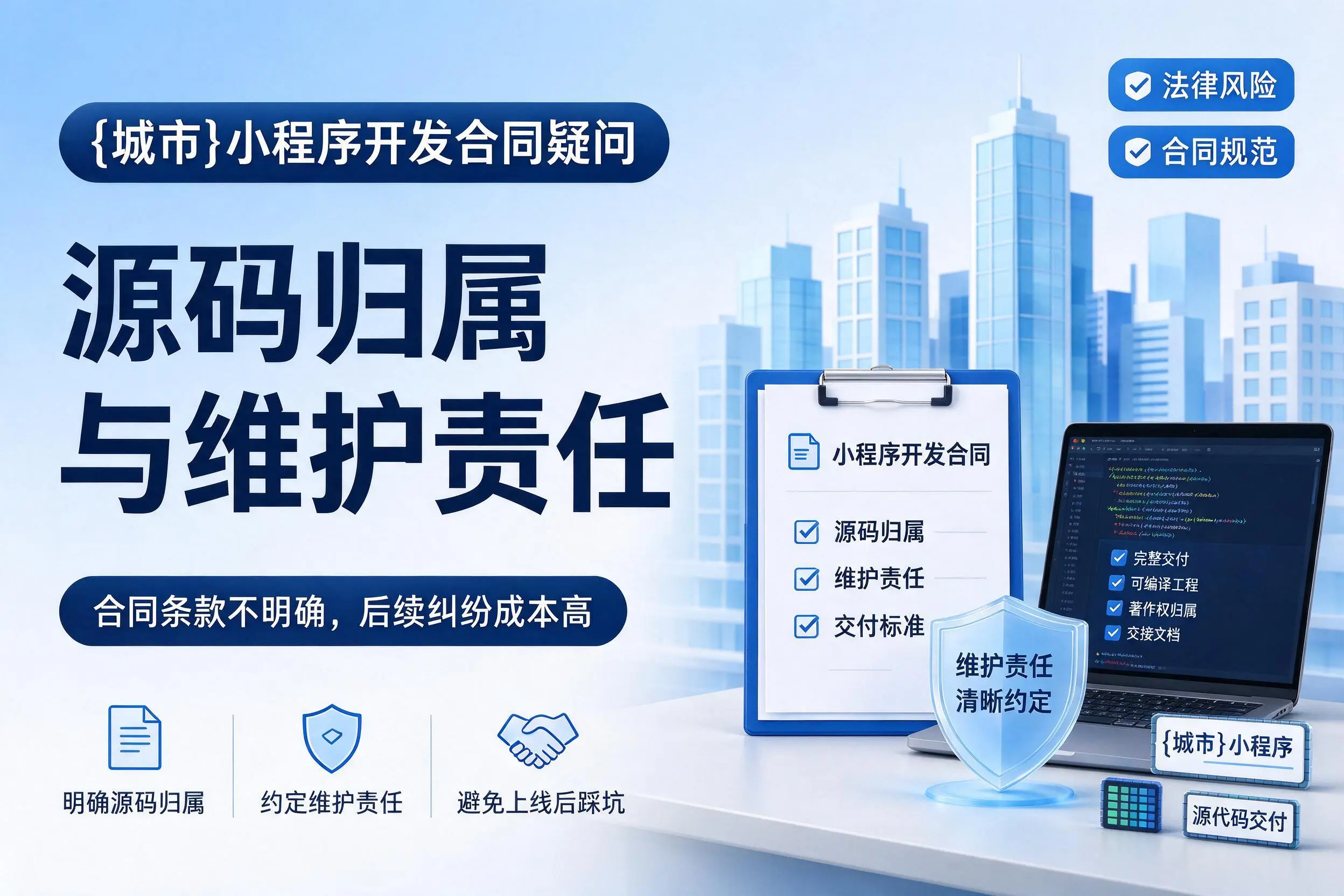 文山小程序开发合同疑问:源码归属与维护责任