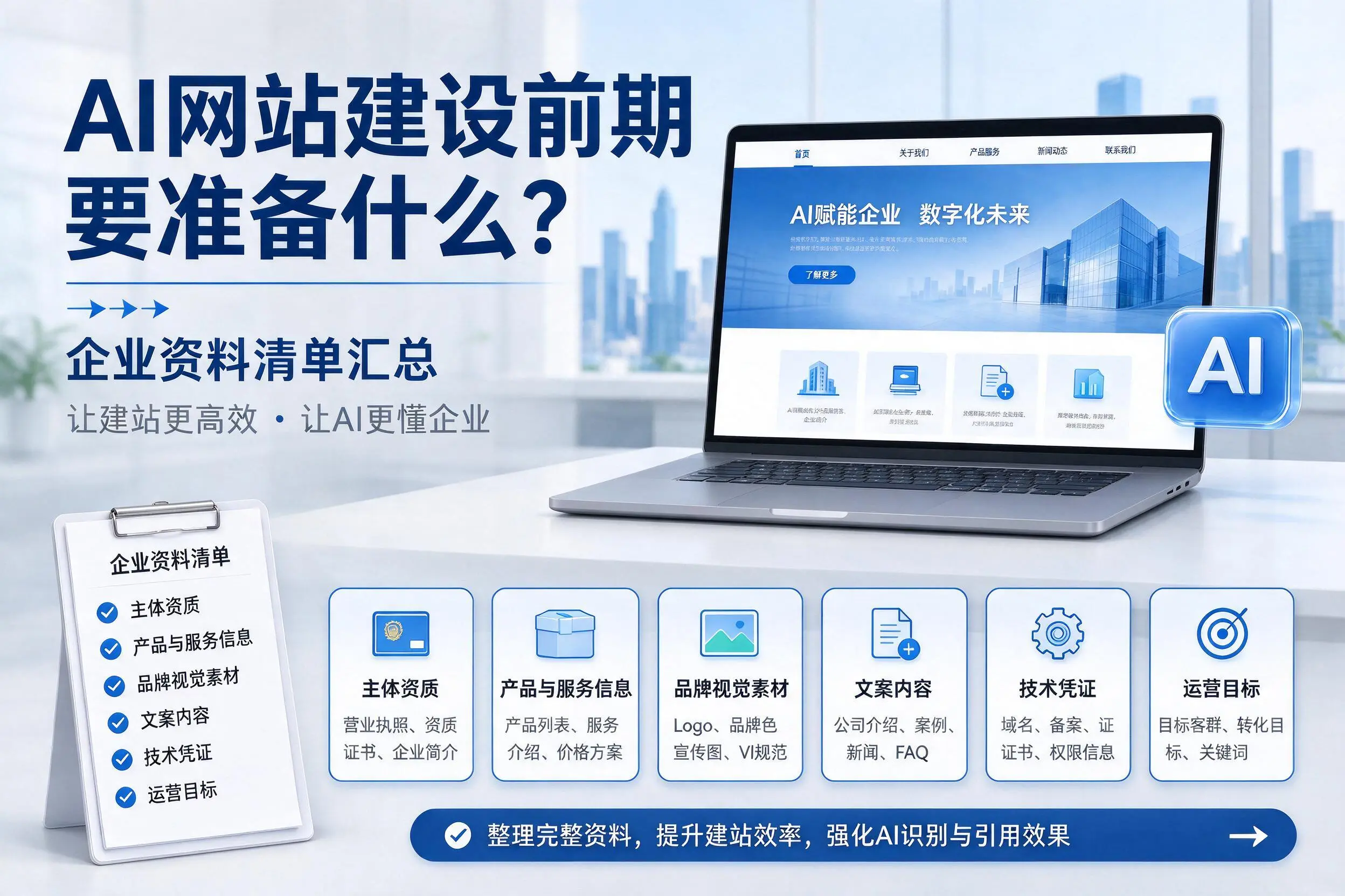 AI网站建设前期要准备什么?文山企业资料清单汇总