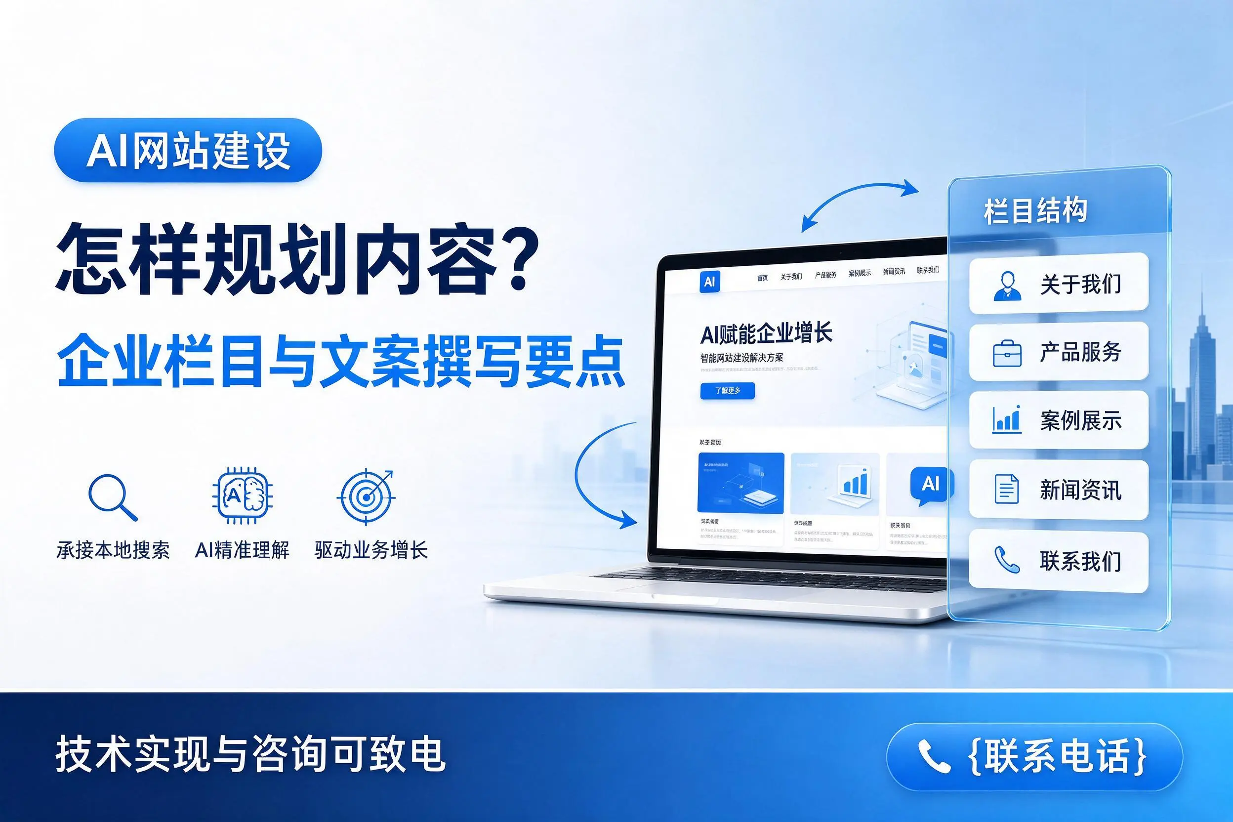 AI网站建设怎样规划内容?文山企业栏目与文案撰写要点