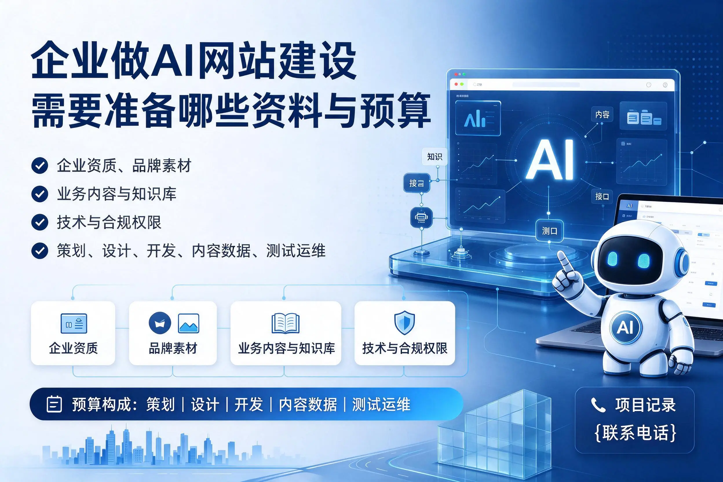 文山企业做AI网站建设需要准备哪些资料与预算